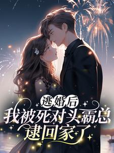 逃婚后，我被死对头霸总逮回家了小说的免费阅读版本在哪里可以找到？