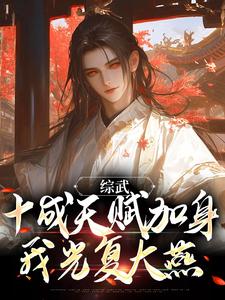 哪里可以免费找到综武：十成天赋加身，我光复大燕？