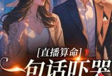 完结版《直播算命：一句话吓哭千万主播》章节阅读-艾米文学