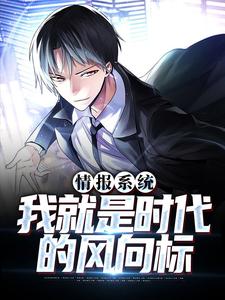 完结版《情报系统：我就是时代的风向标》在线免费阅读