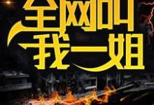 规则怪谈:身为男人,全网叫我一姐白路,规则怪谈:身为男人,全网叫我一姐小说免费阅读-艾米文学