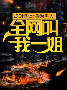 规则怪谈：身为男人，全网叫我一姐白路，规则怪谈：身为男人，全网叫我一姐小说免费阅读