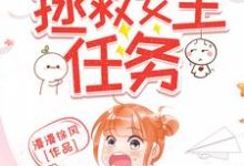 完整版的快穿之拯救女主任务小说在哪里可以免费读到？-艾米文学