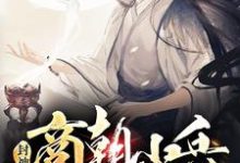 封神：商朝小兵，被纣王偷听心声小说完结了吗？在哪里可以免费读到？-艾米文学