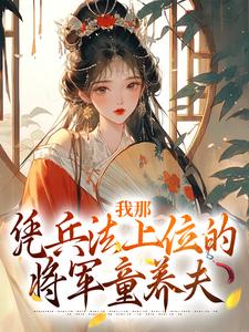 小说《我那凭兵法上位的将军童养夫》在线章节阅读