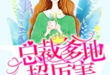 《萌宝驾到:总裁爹地超厉害》小说章节列表免费试读,梦如意尚淮南小依依小说在线阅读-艾米文学