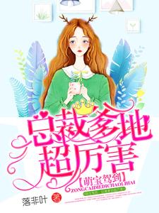 《萌宝驾到：总裁爹地超厉害》小说章节列表免费试读，梦如意尚淮南小依依小说在线阅读