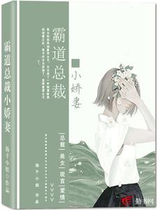 霸道总裁小娇妻小说完结了吗？在哪里可以免费读到？