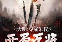 《大明：穿成朱权，开局反将了朱棣》小说章节在线试读，《大明：穿成朱权，开局反将了朱棣》最新章节目录-艾米文学