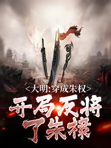 《大明：穿成朱权，开局反将了朱棣》小说章节在线试读，《大明：穿成朱权，开局反将了朱棣》最新章节目录