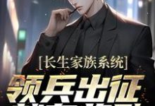 长生家族系统:领兵出征就有奖励!苏晨尹心月小说免费阅读-艾米文学