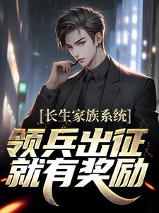 长生家族系统：领兵出征就有奖励！苏晨尹心月小说免费阅读
