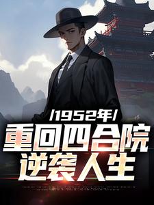 寻找能够免费阅读1952年：重回四合院逆袭人生小说的平台