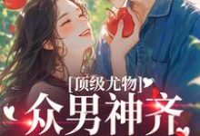 棠茵小说顶级尤物：众男神齐聚修罗场章节免费阅读-艾米文学