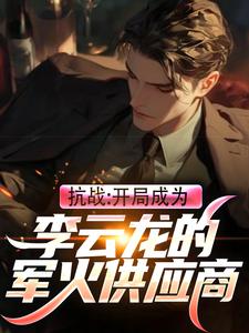 林霄李富贵小说完结版在线阅读，抗战：开局成为李云龙的军火供应商免费看