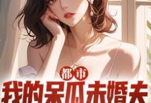 都市：我的呆瓜未婚夫太过迟钝陈轩宇，都市：我的呆瓜未婚夫太过迟钝在线无弹窗阅读-艾米文学