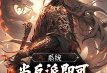 系统：当反派即可获得升职大礼包小说，系统：当反派即可获得升职大礼包最新章节-艾米文学