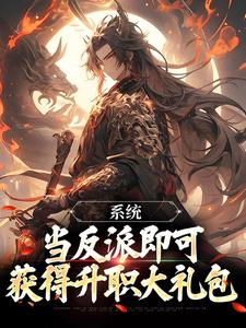 系统：当反派即可获得升职大礼包小说，系统：当反派即可获得升职大礼包最新章节