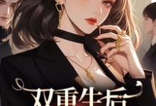 双重生后,继妹又倒霉了(季春花段虎)在线免费阅读-艾米文学