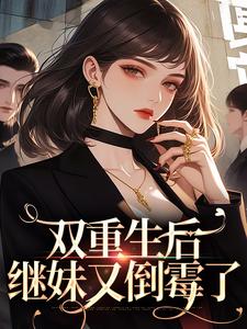 双重生后，继妹又倒霉了（季春花段虎）在线免费阅读