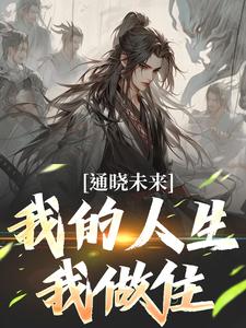 在线免费阅读通晓未来，我的人生我做住完整小说