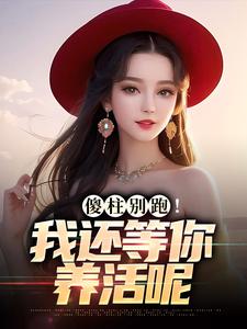 傻柱别跑！我还等你养活呢李承业何雨柱，傻柱别跑！我还等你养活呢章节在线阅读