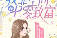 穿书后,我靠空间在七零致富最新章节,穿书后,我靠空间在七零致富免费阅读-艾米文学