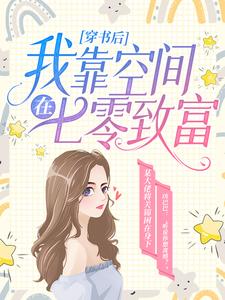 穿书后，我靠空间在七零致富最新章节，穿书后，我靠空间在七零致富免费阅读