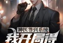 神医签到系统，我开局得特级神药小说有没有完结版在线？-艾米文学