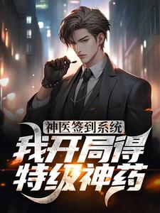 神医签到系统，我开局得特级神药小说有没有完结版在线？