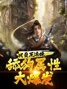 只爱反派妹，舔狗属性大爆发！柳白小说在线章节免费阅读