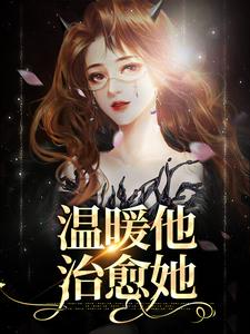 温暖他，治愈她这本小说完结了吗？免费查看最新章节
