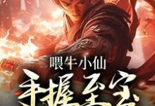 《喂牛小仙，手握至宝闯西游》小说大结局免费试读 李轩小说-艾米文学