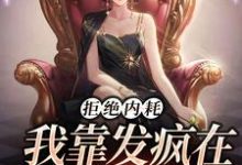 《拒绝内耗,我靠发疯在娱乐圈爆红》全集免费在线阅读(池砚舟宋时薇)-艾米文学