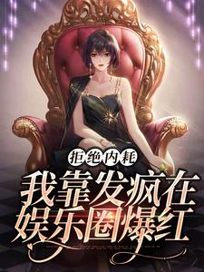 《拒绝内耗，我靠发疯在娱乐圈爆红》全集免费在线阅读（池砚舟宋时薇）