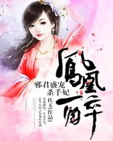 求推荐可以免费阅读凤凰醉：邪君盛宠杀手妃小说的网站