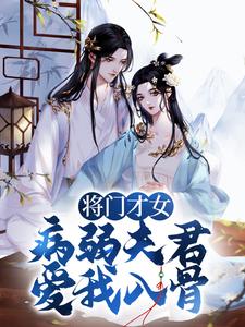 将门才女：病弱夫君，爱我入骨小说，将门才女：病弱夫君，爱我入骨在线阅读