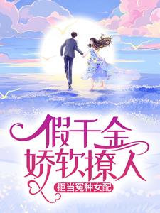 假千金娇软撩人，拒当冤种女配小说有没有完整的免费版本在线阅读？