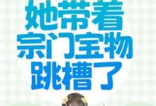 小说《穿越被流放，她带着宗门宝物跳槽了》章节阅读-艾米文学