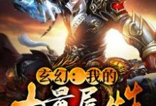 小说《玄幻：我的力量属性十亿点》在线章节阅读-艾米文学