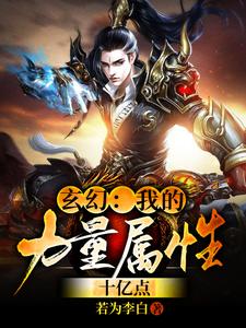 小说《玄幻：我的力量属性十亿点》在线章节阅读