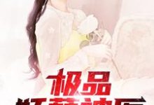 杨凡李若水小说极品妖孽神医在线阅读-艾米文学