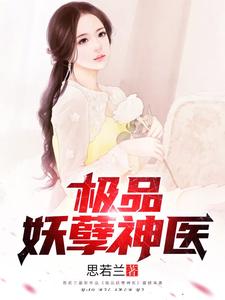 杨凡李若水小说极品妖孽神医在线阅读