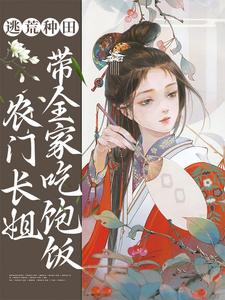逃荒种田：农门长姐带全家吃饱饭顾瑾小说大结局免费试读