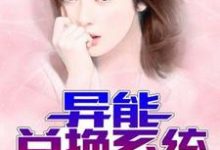 异能兑换系统小说最新章节在哪里可以读到？-艾米文学