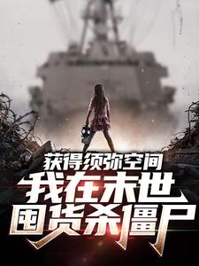 哪里可以免费找到获得须弥空间，我在末世囤货杀僵尸？