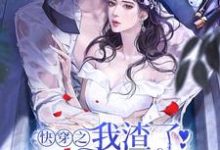 快穿之我渣了病娇大佬后吃不吃苹果小说免费阅读-艾米文学