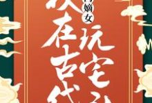 求高门嫡女：我在古代玩宅斗小说免费资源-艾米文学