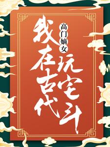 求高门嫡女：我在古代玩宅斗小说免费资源