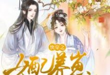 已完结小说《快穿之女配养崽日常》最新章节-艾米文学
